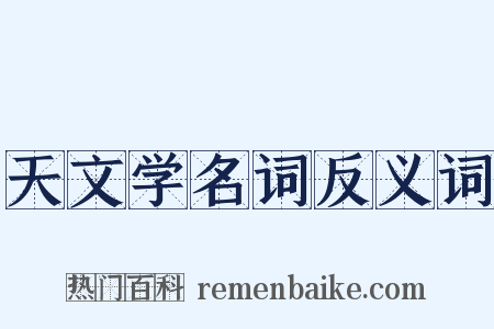 天文学名词反义词是什么意思的图片